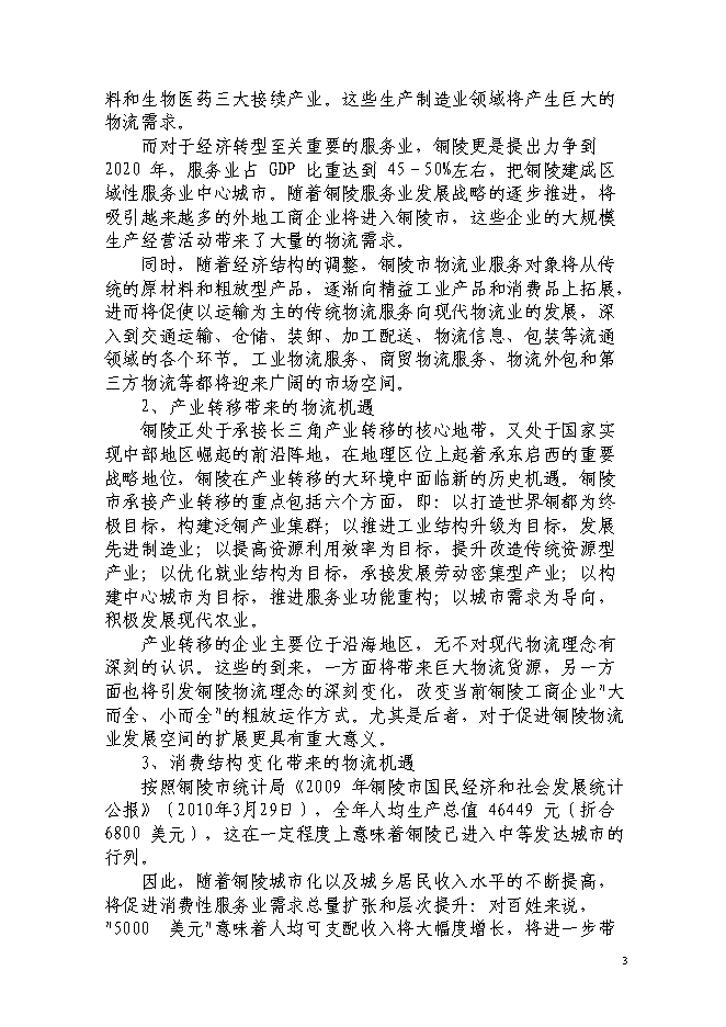現代服務業集聚區銅陵新站物流園新增項目投資立項申報計劃書第5頁
