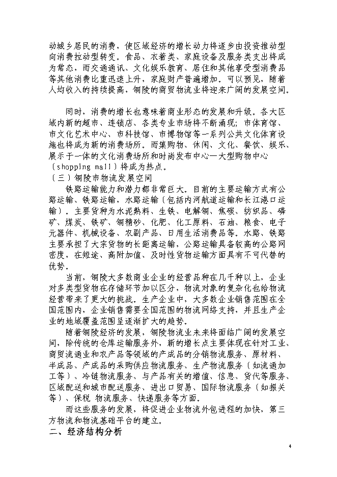 現代服務業集聚區銅陵新站物流園新增項目投資立項申報計劃書第6頁