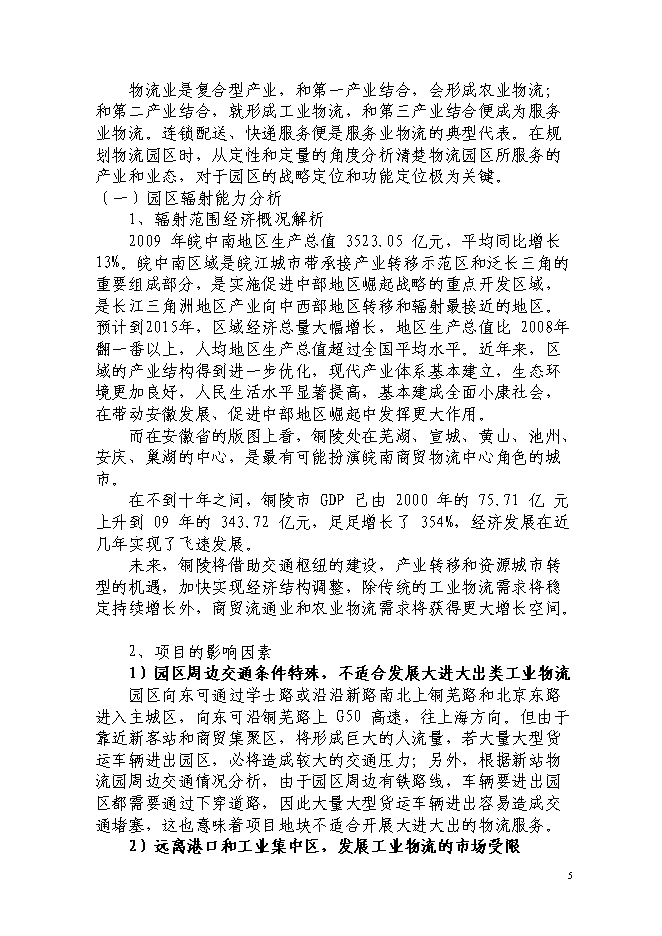 現代服務業集聚區銅陵新站物流園新增項目投資立項申報計劃書第7頁