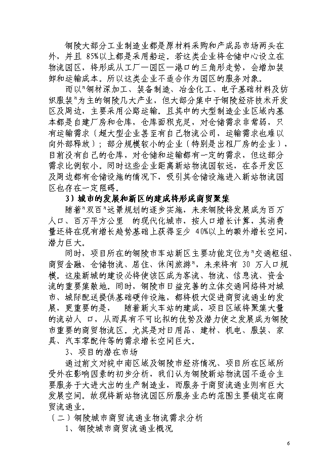 現代服務業集聚區銅陵新站物流園新增項目投資立項申報計劃書第8頁