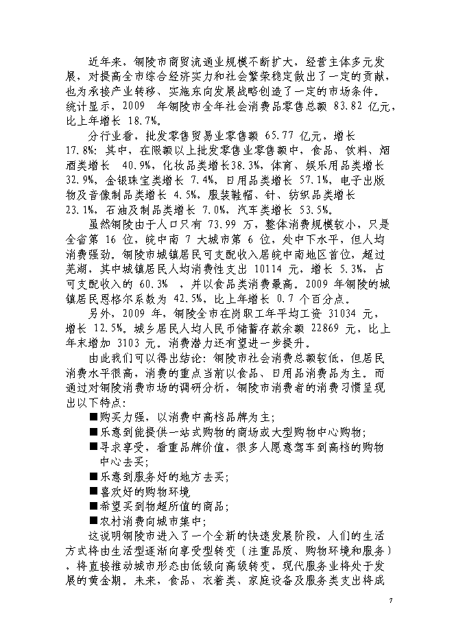 現代服務業集聚區銅陵新站物流園新增項目投資立項申報計劃書第9頁