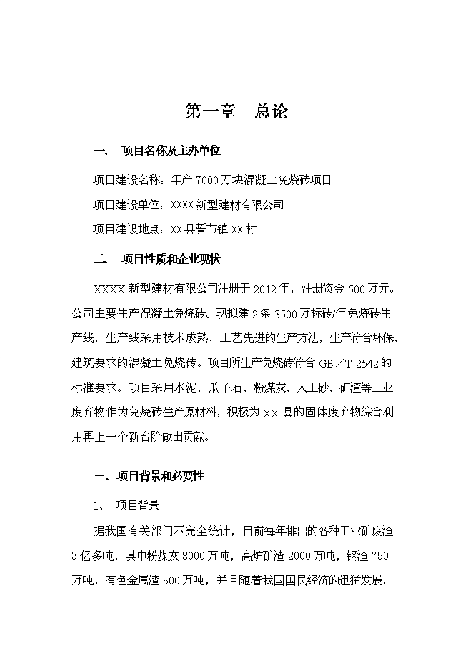 （終稿）年生產千萬塊煤矸石免燒磚新增項目投資立項申報計劃書.doc（最終版）第1頁