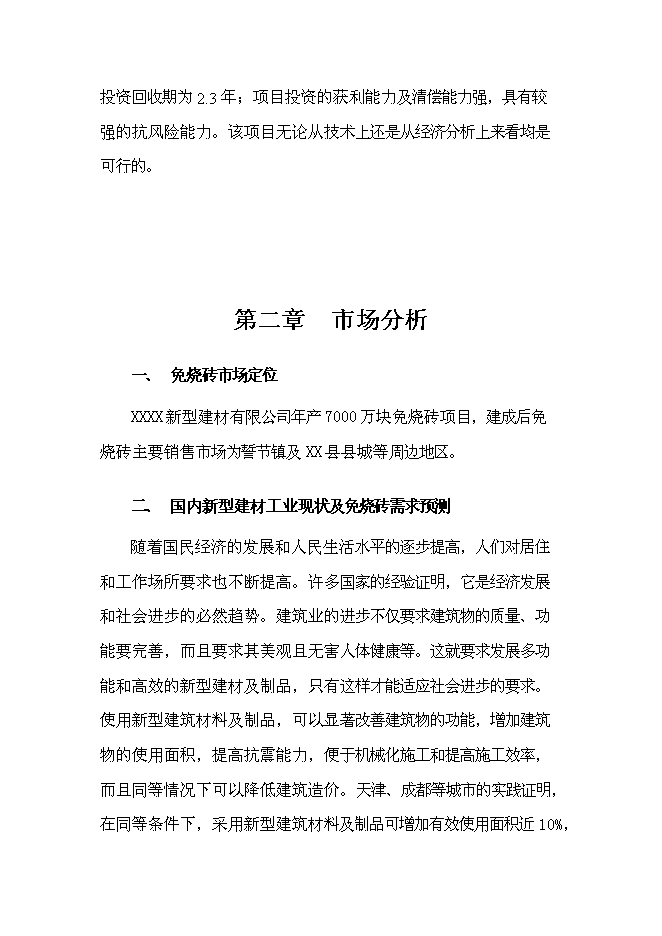 （終稿）年生產千萬塊煤矸石免燒磚新增項目投資立項申報計劃書.doc（最終版）第12頁