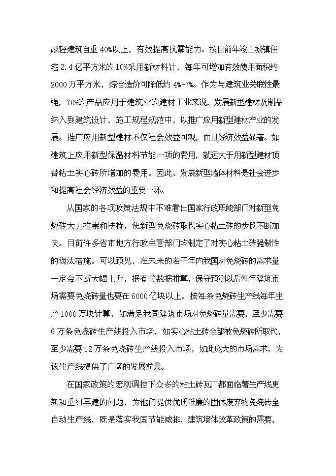 （終稿）年生產千萬塊煤矸石免燒磚新增項目投資立項申報計劃書.doc（最終版）第13頁