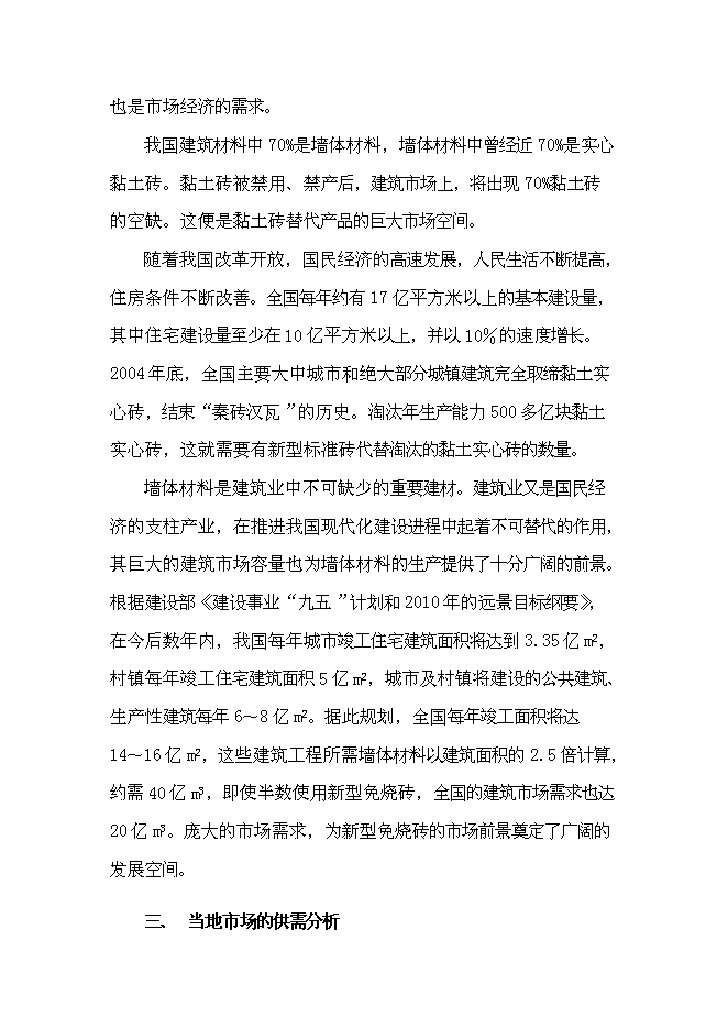 （終稿）年生產千萬塊煤矸石免燒磚新增項目投資立項申報計劃書.doc（最終版）第14頁