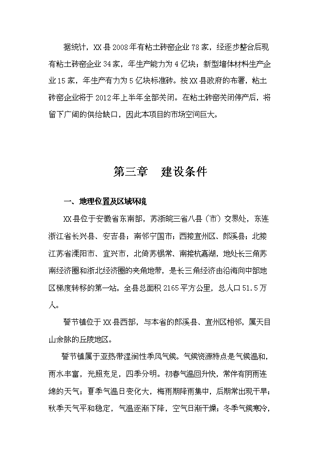 （終稿）年生產千萬塊煤矸石免燒磚新增項目投資立項申報計劃書.doc（最終版）第15頁