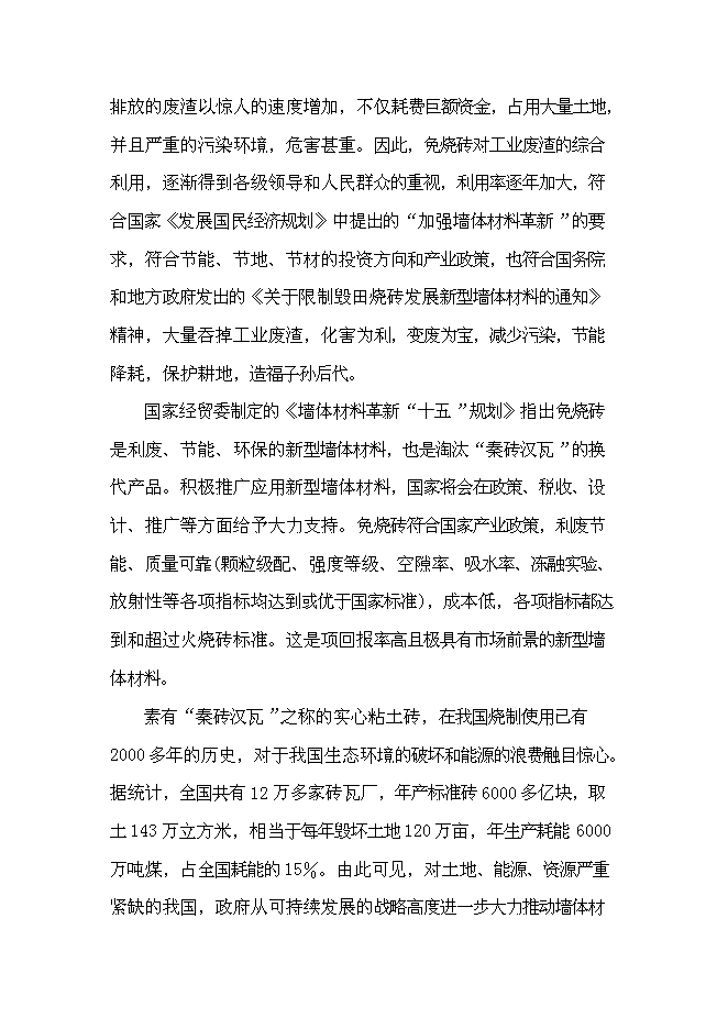 （終稿）年生產千萬塊煤矸石免燒磚新增項目投資立項申報計劃書.doc（最終版）第2頁