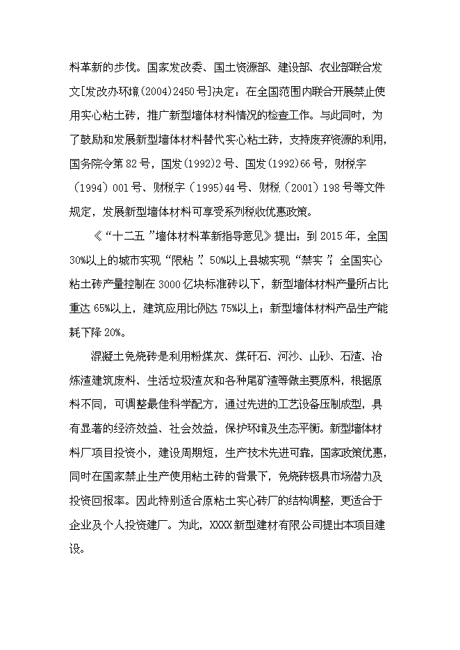 （終稿）年生產千萬塊煤矸石免燒磚新增項目投資立項申報計劃書.doc（最終版）第3頁