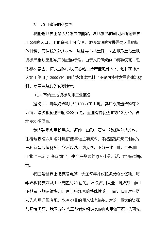 （終稿）年生產千萬塊煤矸石免燒磚新增項目投資立項申報計劃書.doc（最終版）第4頁