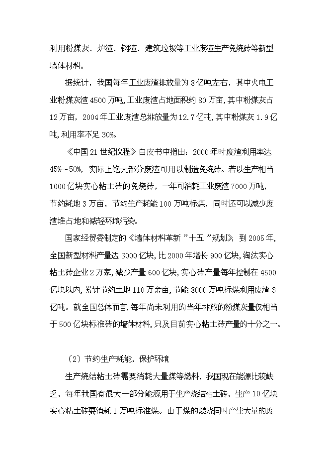 （終稿）年生產千萬塊煤矸石免燒磚新增項目投資立項申報計劃書.doc（最終版）第5頁