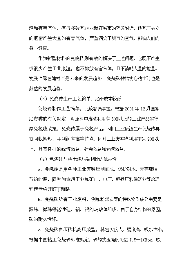 （終稿）年生產千萬塊煤矸石免燒磚新增項目投資立項申報計劃書.doc（最終版）第6頁