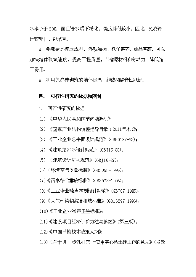 （終稿）年生產千萬塊煤矸石免燒磚新增項目投資立項申報計劃書.doc（最終版）第7頁