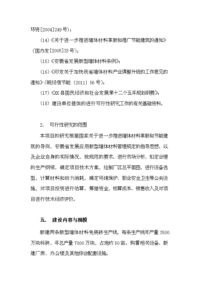 （終稿）年生產千萬塊煤矸石免燒磚新增項目投資立項申報計劃書.doc（最終版）第8頁