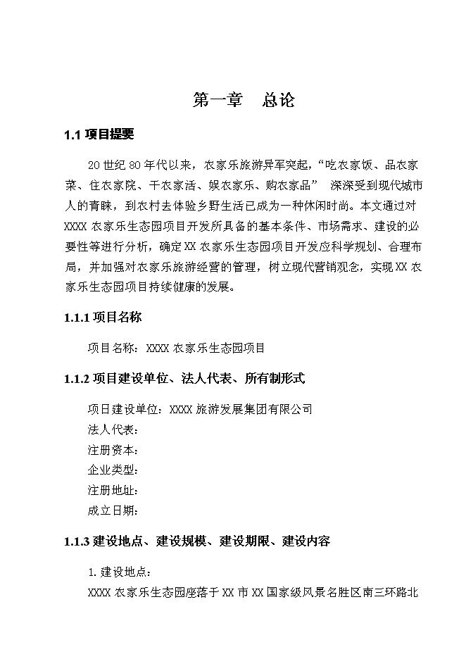 （終稿）某農家樂新增項目投資立項申報計劃書.doc（最終版）第1頁
