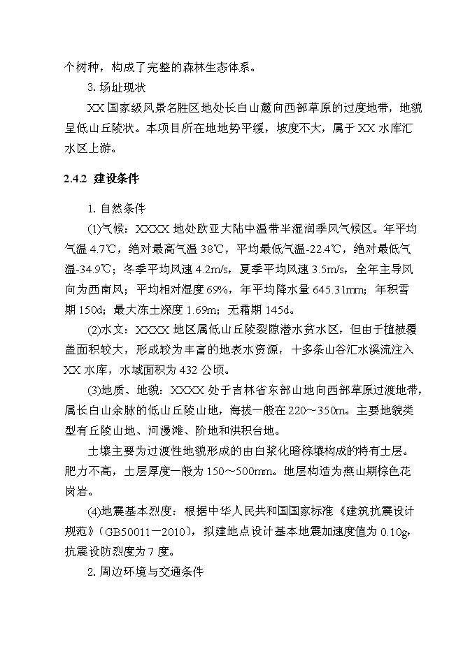 （終稿）某農家樂新增項目投資立項申報計劃書.doc（最終版）第11頁
