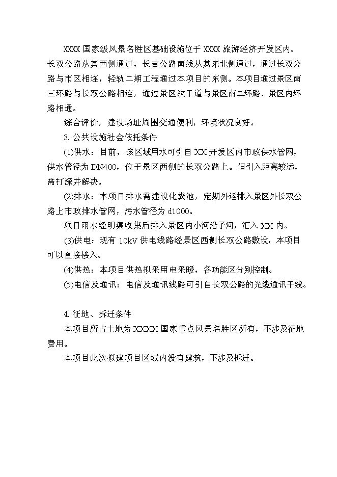 （終稿）某農家樂新增項目投資立項申報計劃書.doc（最終版）第12頁