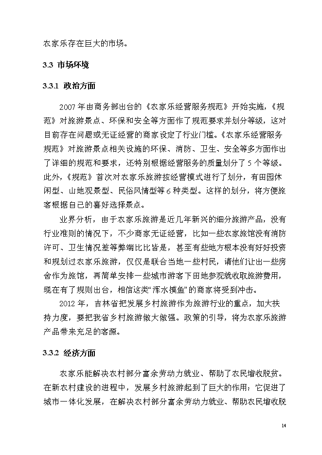 （終稿）某農家樂新增項目投資立項申報計劃書.doc（最終版）第14頁