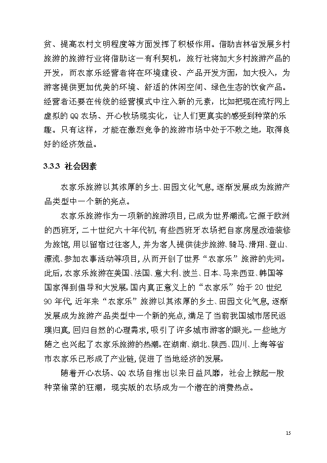 （終稿）某農家樂新增項目投資立項申報計劃書.doc（最終版）第15頁