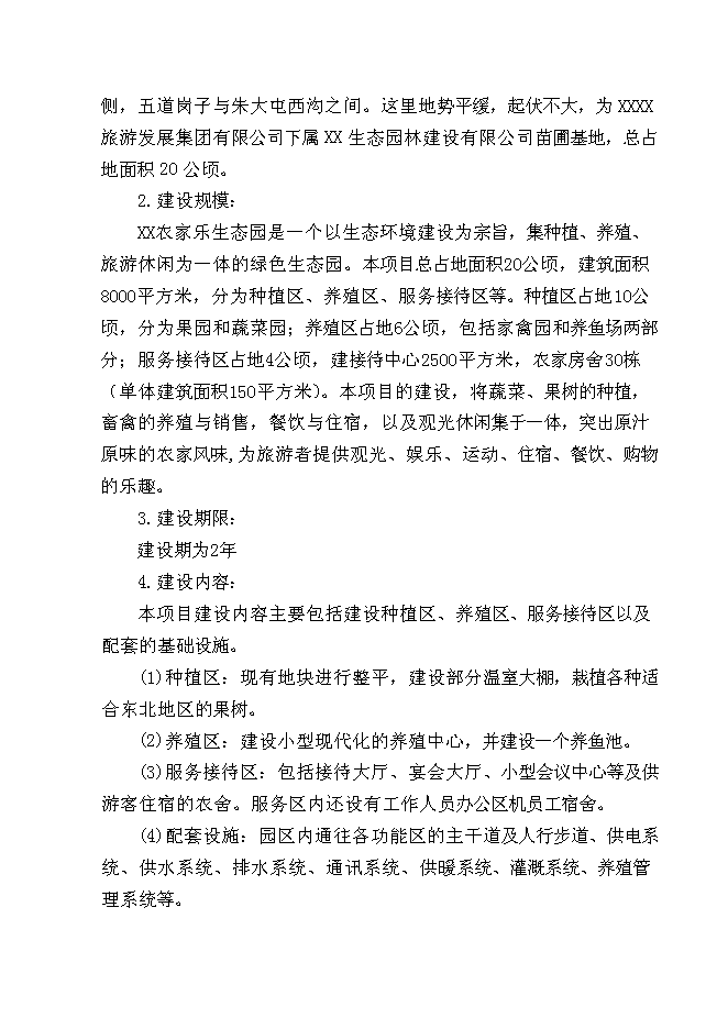 （終稿）某農家樂新增項目投資立項申報計劃書.doc（最終版）第2頁