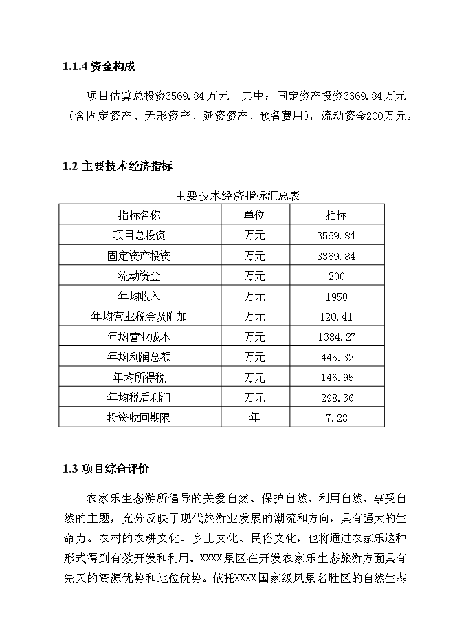 （終稿）某農家樂新增項目投資立項申報計劃書.doc（最終版）第3頁
