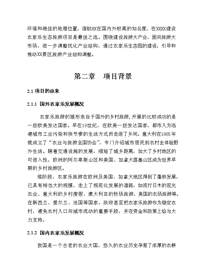（終稿）某農家樂新增項目投資立項申報計劃書.doc（最終版）第4頁