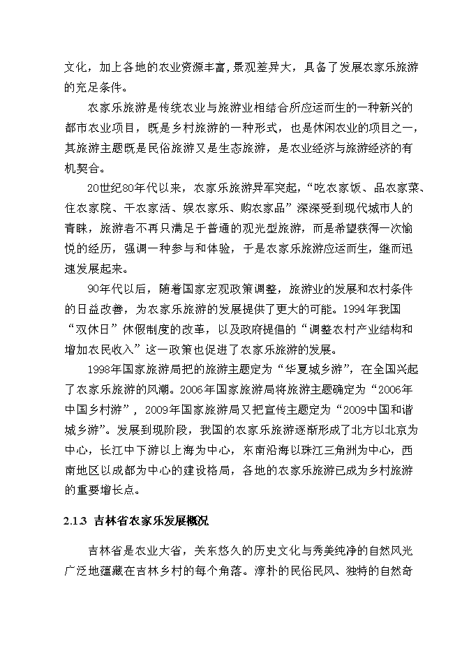 （終稿）某農家樂新增項目投資立項申報計劃書.doc（最終版）第5頁