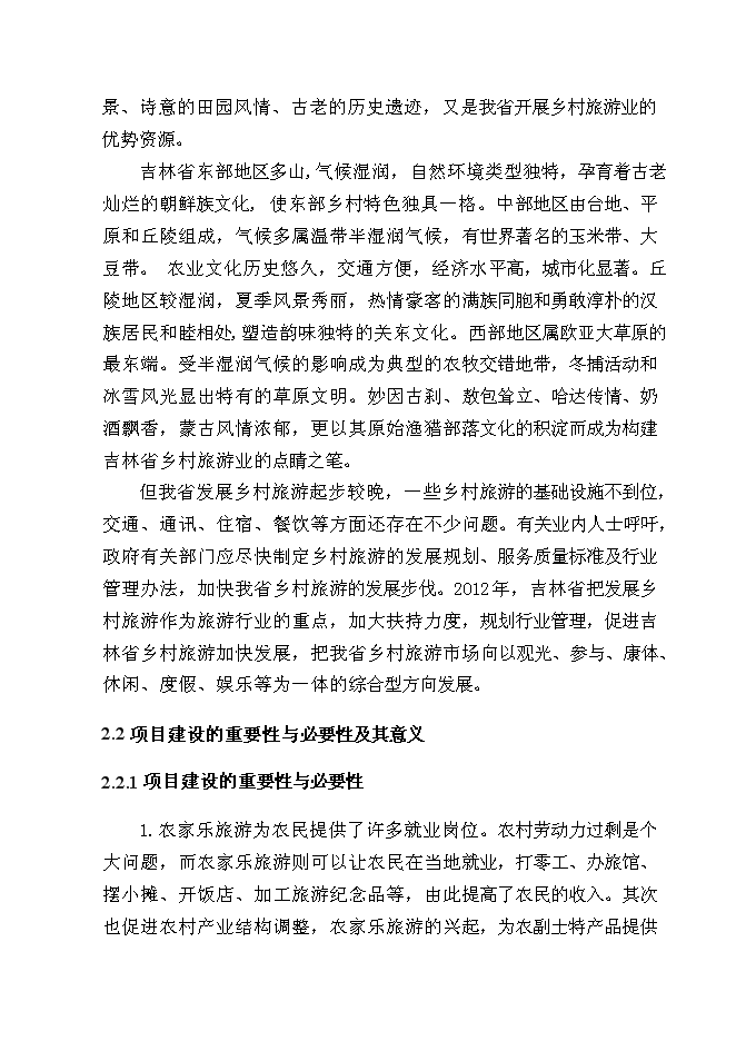 （終稿）某農家樂新增項目投資立項申報計劃書.doc（最終版）第6頁