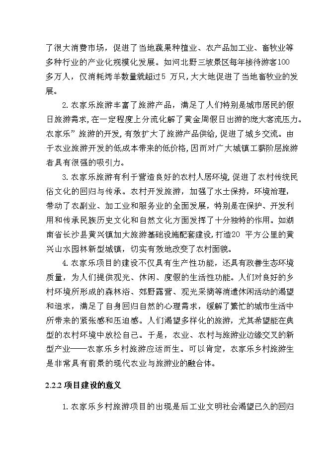 （終稿）某農家樂新增項目投資立項申報計劃書.doc（最終版）第7頁