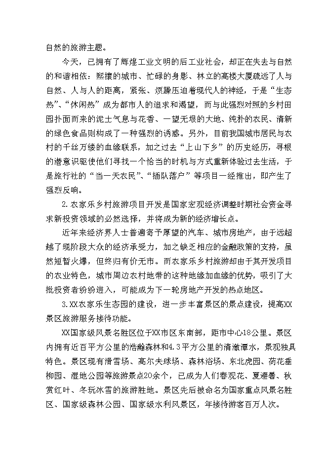 （終稿）某農家樂新增項目投資立項申報計劃書.doc（最終版）第8頁