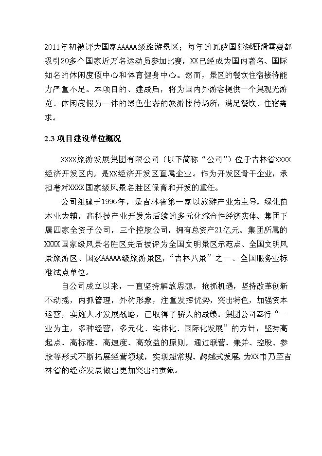 （終稿）某農家樂新增項目投資立項申報計劃書.doc（最終版）第9頁
