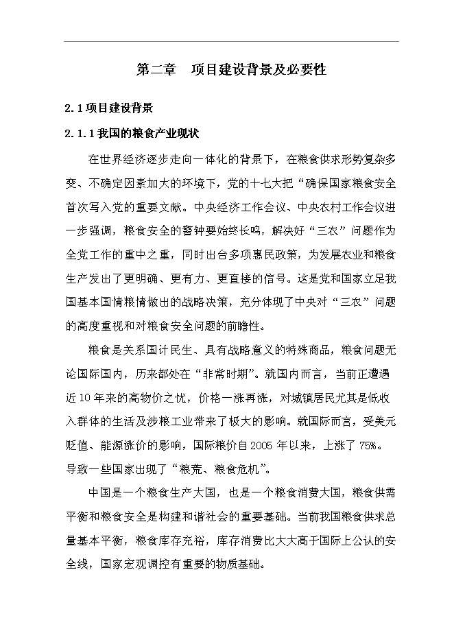 （終稿）糧油管理所5千萬斤倉容新增項目投資立項申報計劃書.doc（最終版）