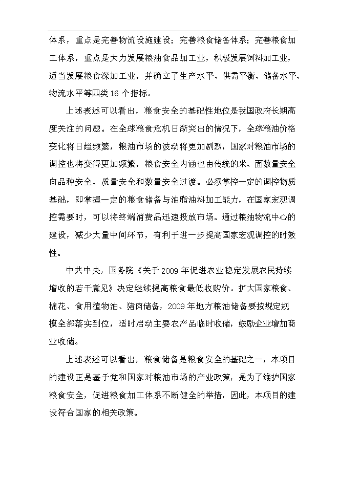 （終稿）糧油管理所5千萬斤倉容新增項目投資立項申報計劃書.doc（最終版）