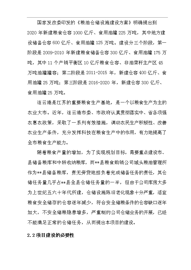 （終稿）糧油管理所5千萬斤倉容新增項目投資立項申報計劃書.doc（最終版）