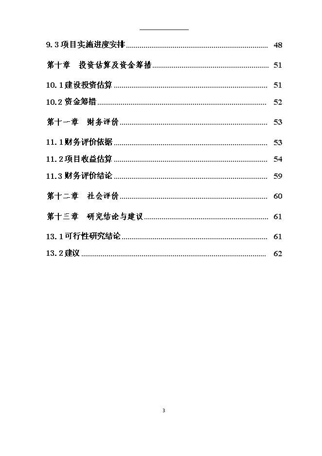 （終稿）糧油管理所5千萬斤倉容新增項目投資立項申報計劃書.doc（最終版）