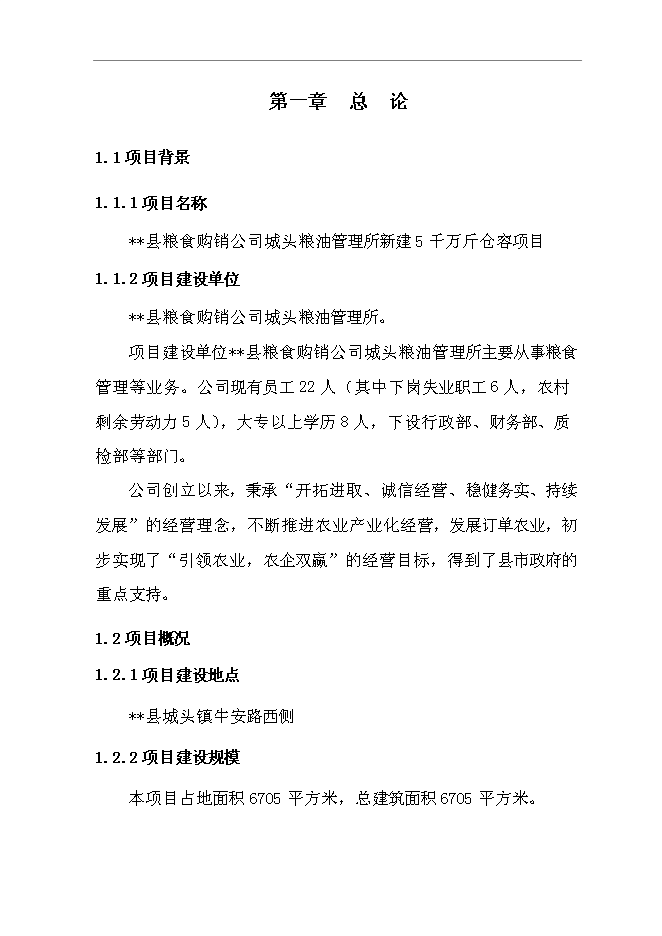 （終稿）糧油管理所5千萬斤倉容新增項目投資立項申報計劃書.doc（最終版）