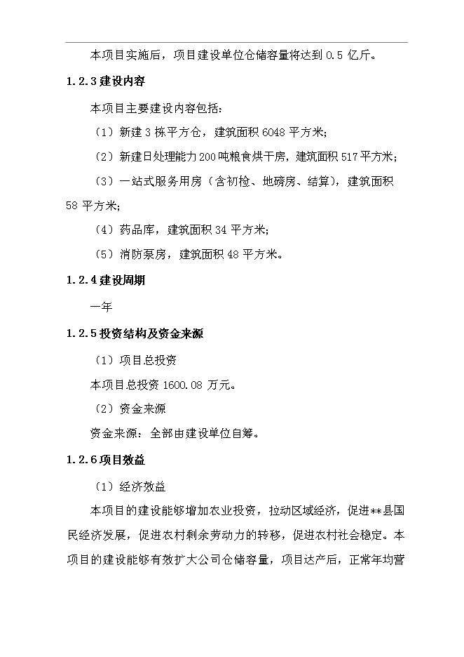 （終稿）糧油管理所5千萬斤倉容新增項目投資立項申報計劃書.doc（最終版）