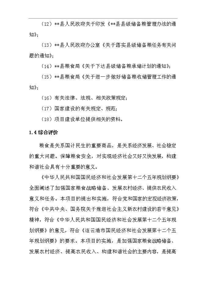 （終稿）糧油管理所5千萬斤倉容新增項目投資立項申報計劃書.doc（最終版）