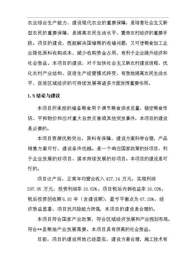 （終稿）糧油管理所5千萬斤倉容新增項目投資立項申報計劃書.doc（最終版）