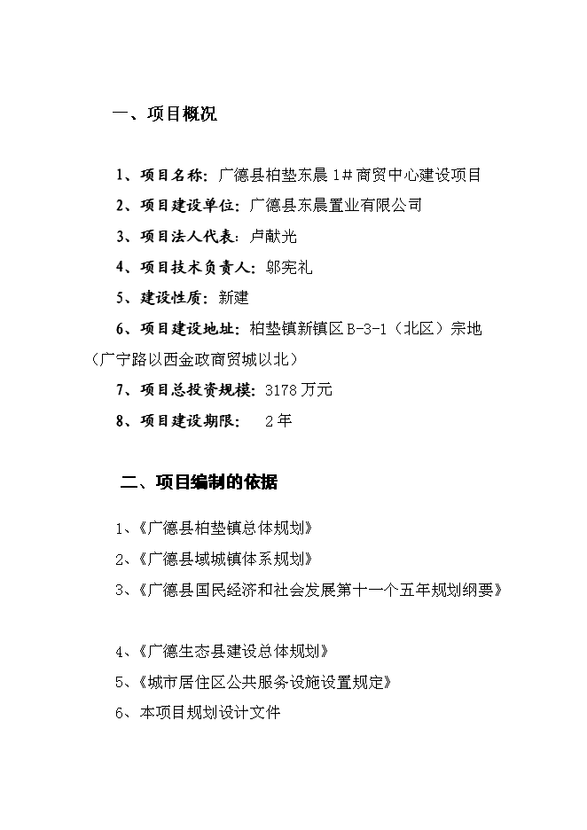（終稿）商貿中心新增項目投資立項申報計劃書.doc（最終版）第1頁