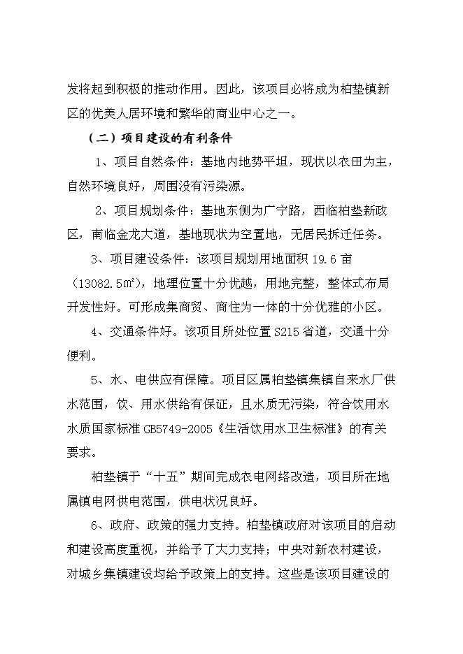 （終稿）商貿中心新增項目投資立項申報計劃書.doc（最終版）第14頁