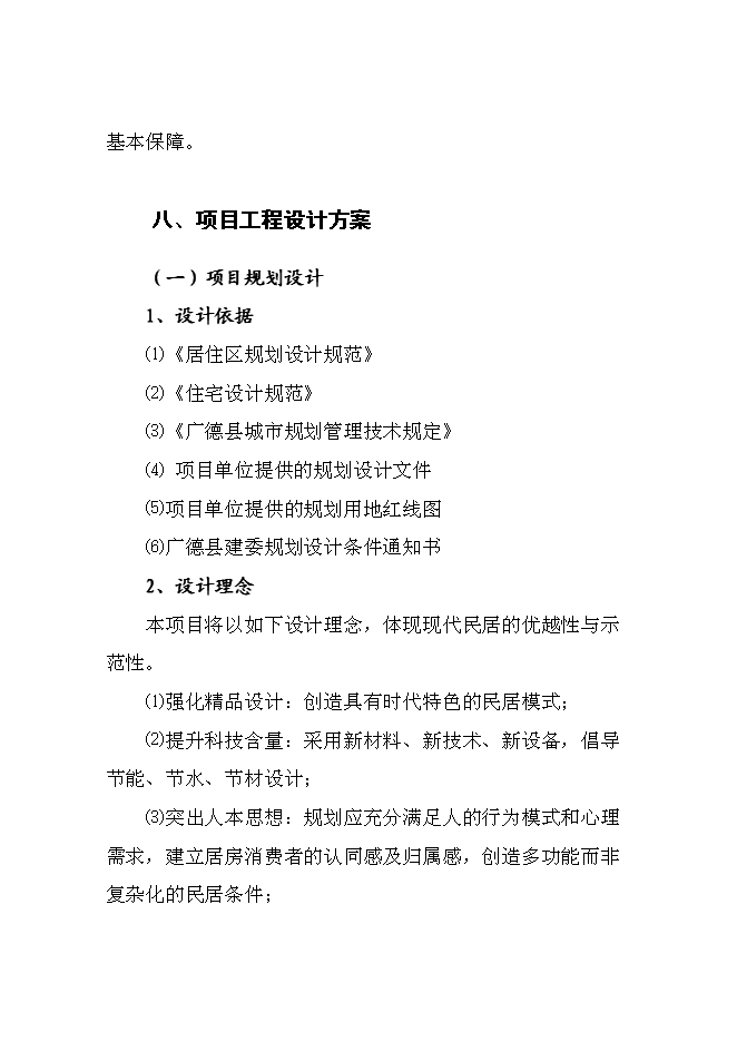 （終稿）商貿中心新增項目投資立項申報計劃書.doc（最終版）第15頁