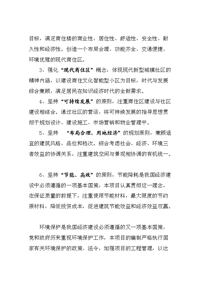 （終稿）商貿中心新增項目投資立項申報計劃書.doc（最終版）第3頁