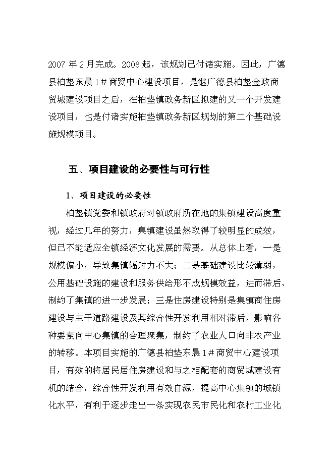 （終稿）商貿中心新增項目投資立項申報計劃書.doc（最終版）第7頁