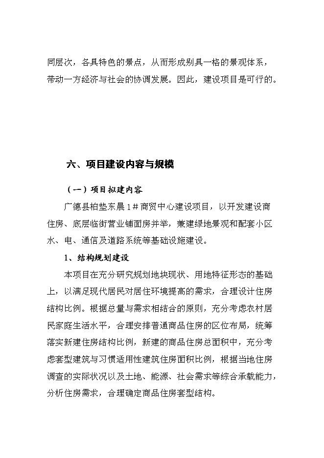 （終稿）商貿中心新增項目投資立項申報計劃書.doc（最終版）第9頁