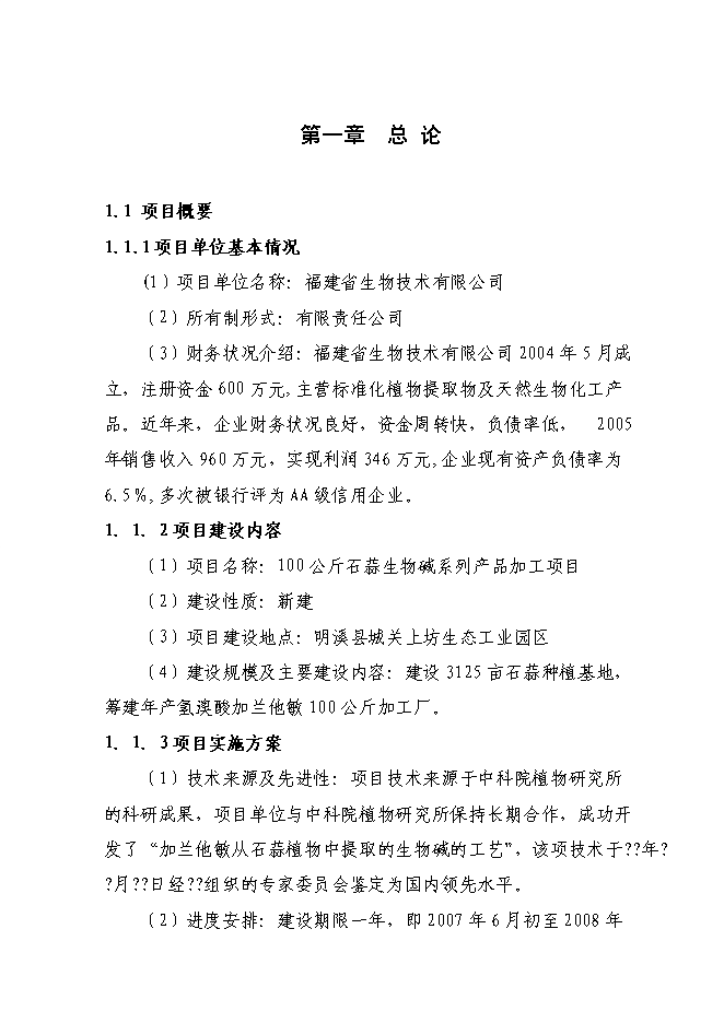 （終稿）石蒜生物堿系列產品加工新增項目投資立項申報計劃書.doc（最終版）第1頁