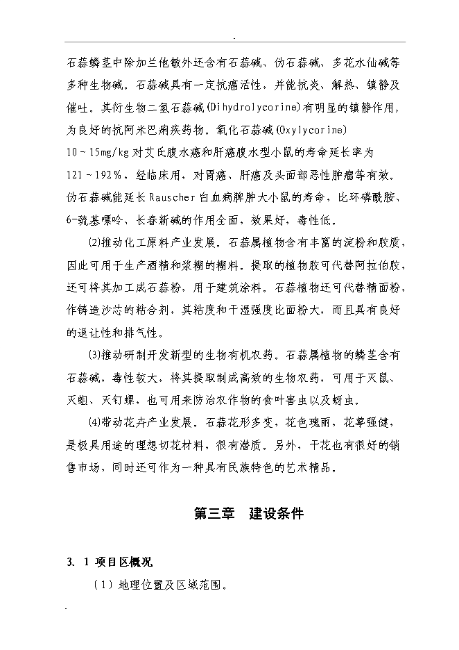 （終稿）石蒜生物堿系列產品加工新增項目投資立項申報計劃書.doc（最終版）第10頁