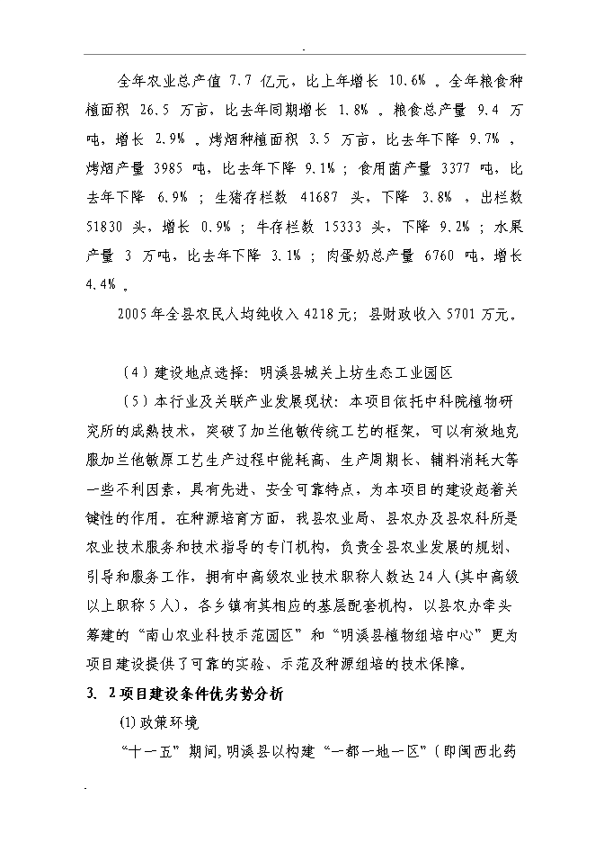 （終稿）石蒜生物堿系列產品加工新增項目投資立項申報計劃書.doc（最終版）第12頁
