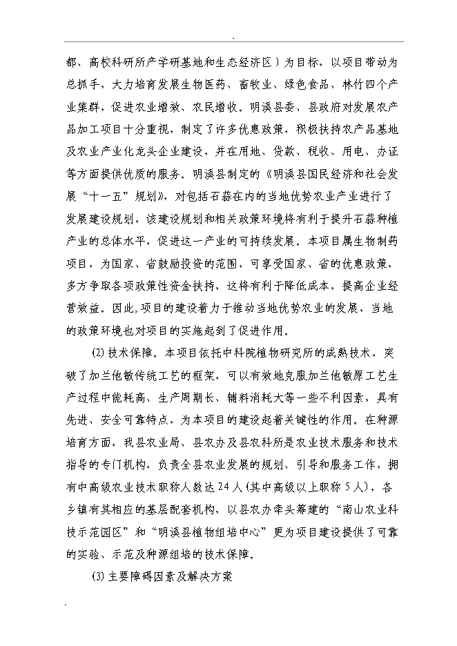 （終稿）石蒜生物堿系列產品加工新增項目投資立項申報計劃書.doc（最終版）第13頁