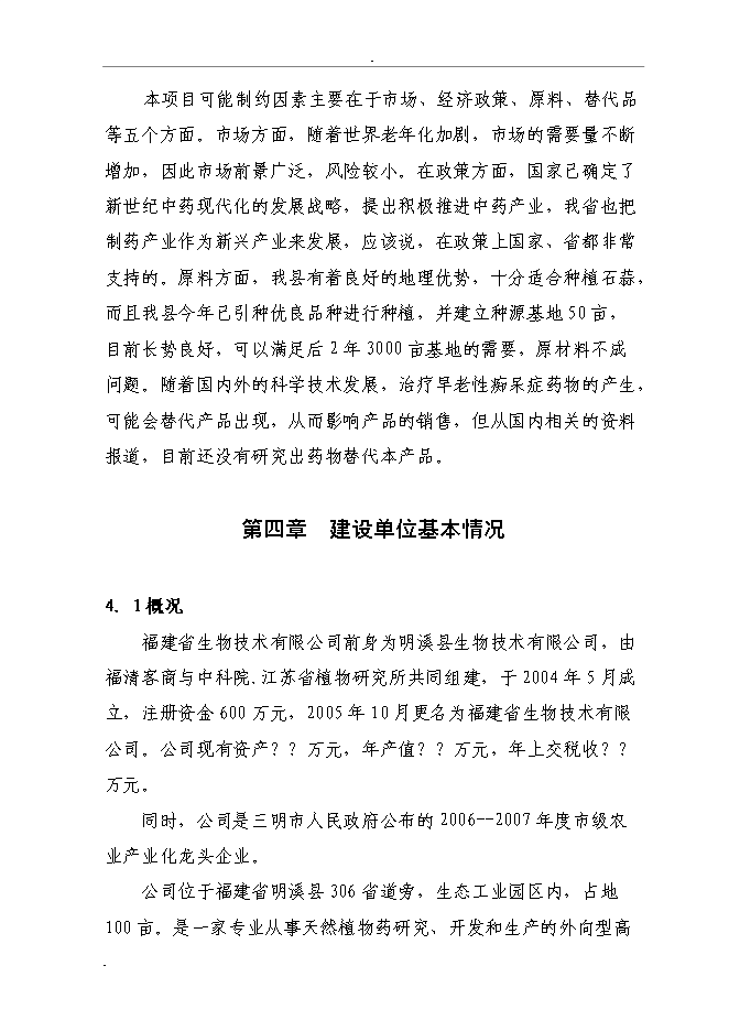 （終稿）石蒜生物堿系列產品加工新增項目投資立項申報計劃書.doc（最終版）第14頁