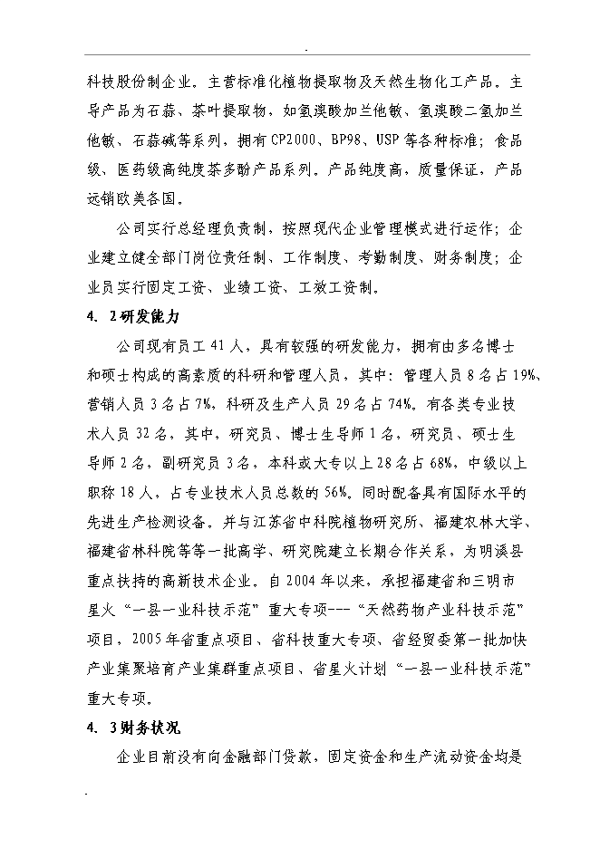 （終稿）石蒜生物堿系列產品加工新增項目投資立項申報計劃書.doc（最終版）第15頁